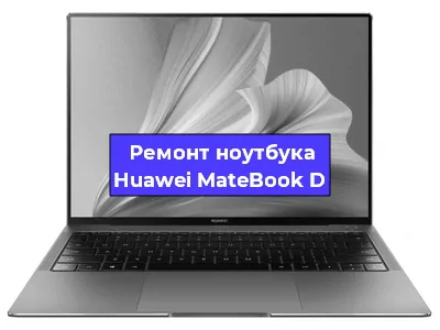 Замена материнской платы на ноутбуке Huawei MateBook D в Санкт-Петербурге